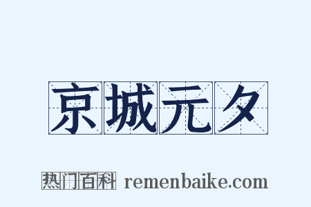 京城元夕是什么意思的图片